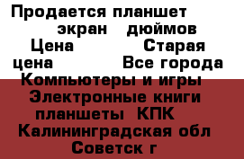 Продается планшет Supra 743 - экран 7 дюймов  › Цена ­ 3 700 › Старая цена ­ 4 500 - Все города Компьютеры и игры » Электронные книги, планшеты, КПК   . Калининградская обл.,Советск г.